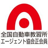 全国自動車教習所エージェント協会正会員