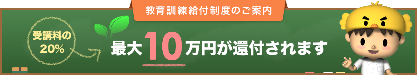 教育訓練給付金制度のご案内