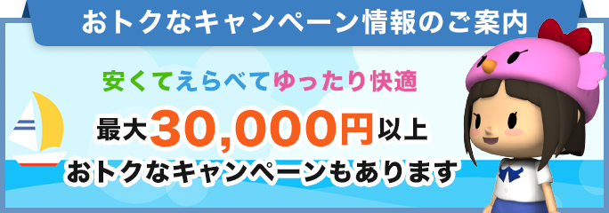 おトクな合宿免許キャンペーン