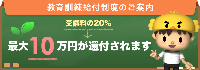 教育訓練給付金制度のご案内