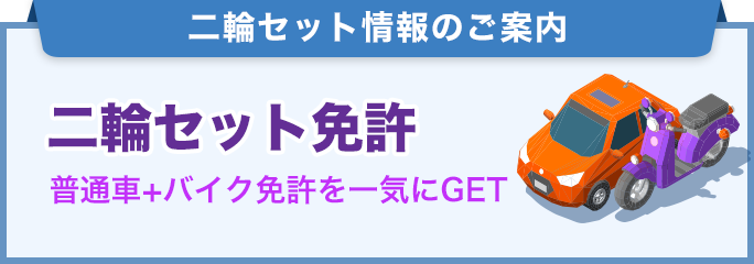 二輪セットの合宿免許