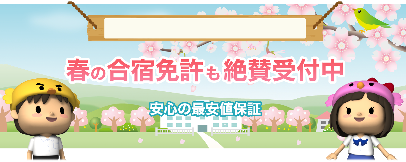 春の合宿免許も絶賛受付中