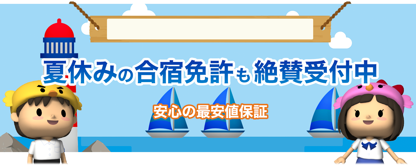 夏休みの合宿免許も絶賛受付中