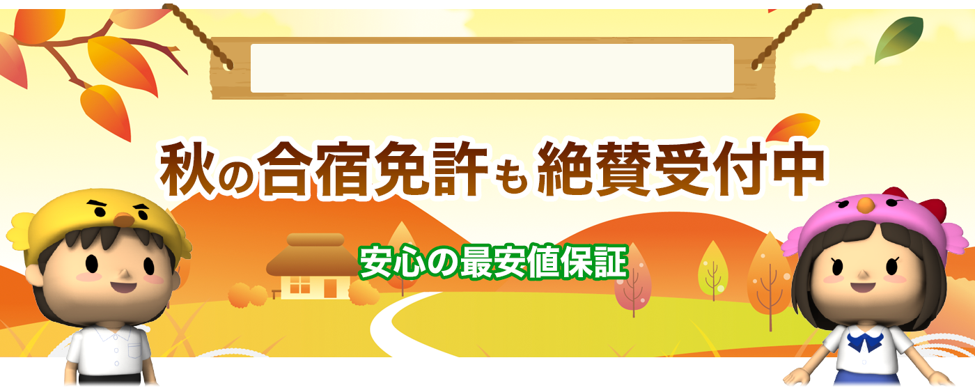 秋の合宿免許も絶賛受付中